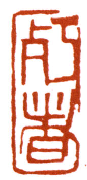 陳師曾