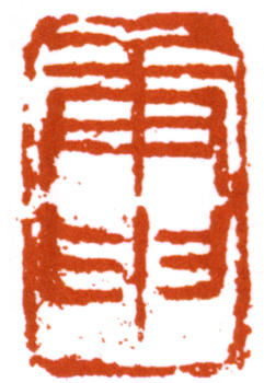 陳師曾