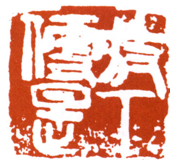 陳師曾