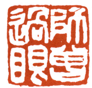 陳師曾