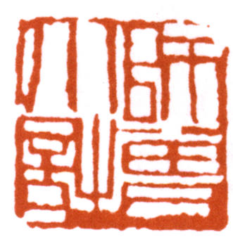 陳師曾