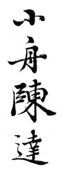 陳達(dá)