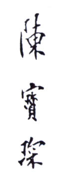 陳寶琛