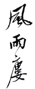 陶冷月