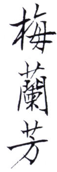 梅蘭芳