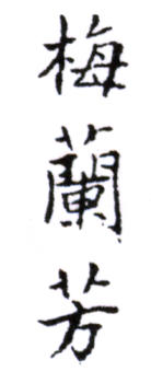 梅蘭芳