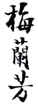 梅蘭芳