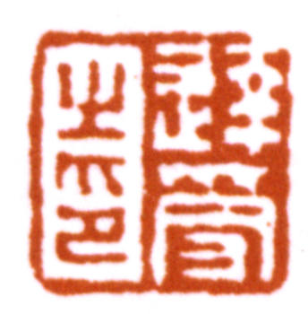 達受