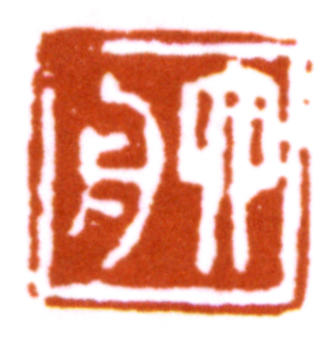 達受
