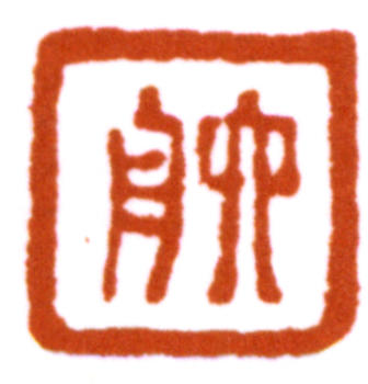 達受