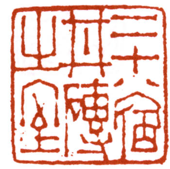 達受