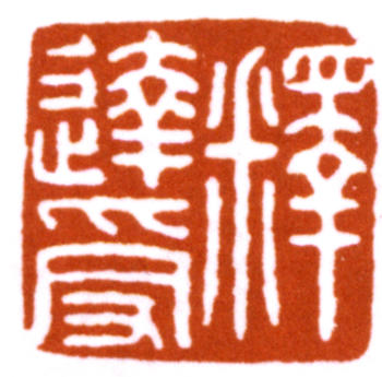 達受