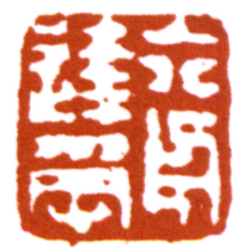 達受