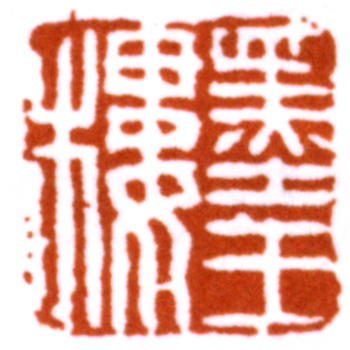 達受