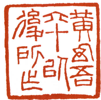 黃幻吾