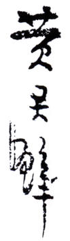 黃君璧
