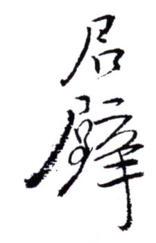 黃君璧