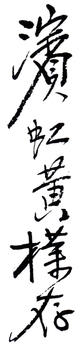 黃賓虹