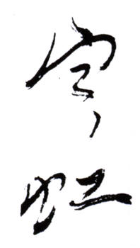 黃賓虹