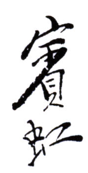 黃賓虹