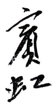黃賓虹