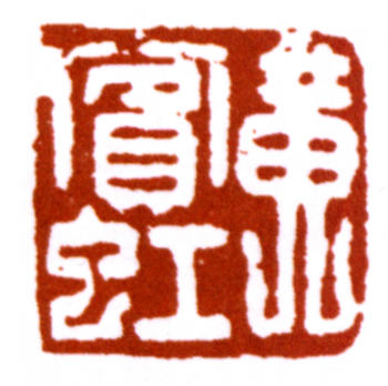 黃賓虹