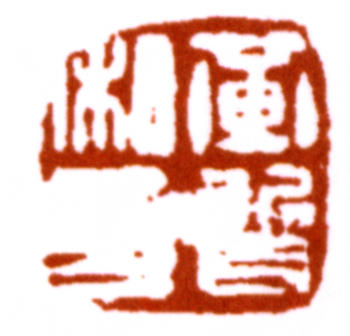 黃賓虹