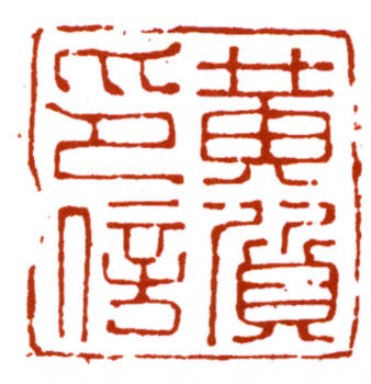 黃賓虹