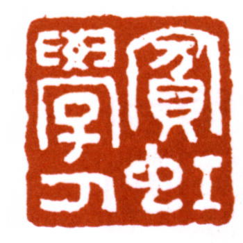 黃賓虹