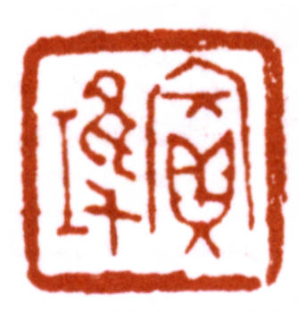 黃賓虹