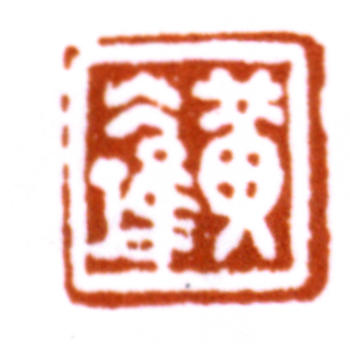 黃賓虹