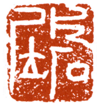 黃賓虹