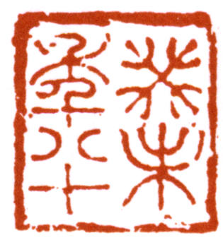 黃賓虹