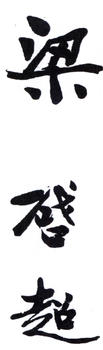 梁啟超