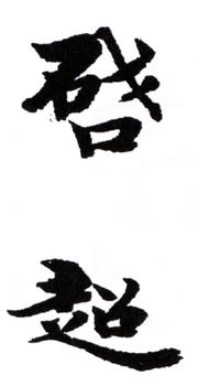 梁啟超