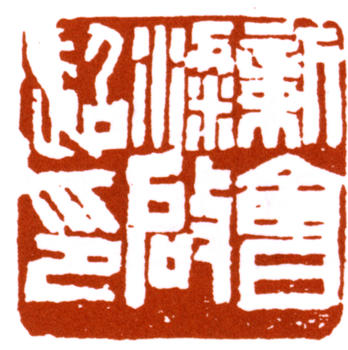 梁啟超