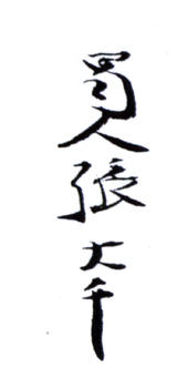 張大千
