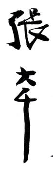 張大千