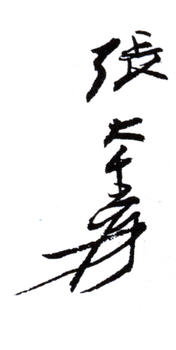 張大千