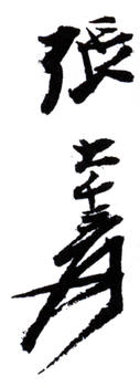 張大千