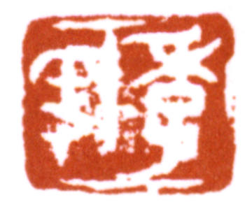 張大千