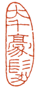 張大千