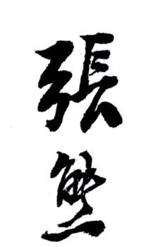 張熊
