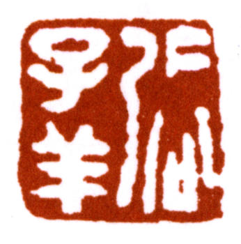 張熊