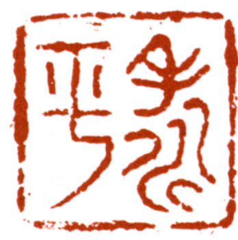 董壽平