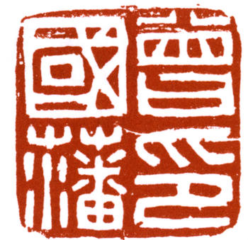 曾國藩