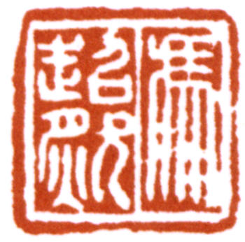 馮迥