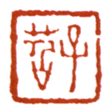 費(fèi)丹旭
