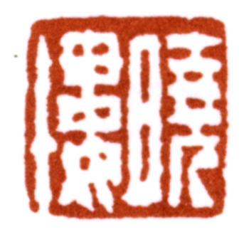 費(fèi)丹旭