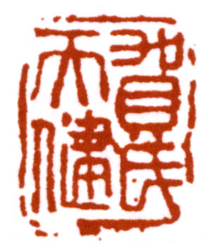 賀天健